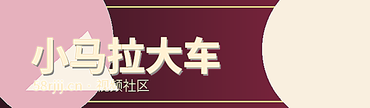 小马拉大车